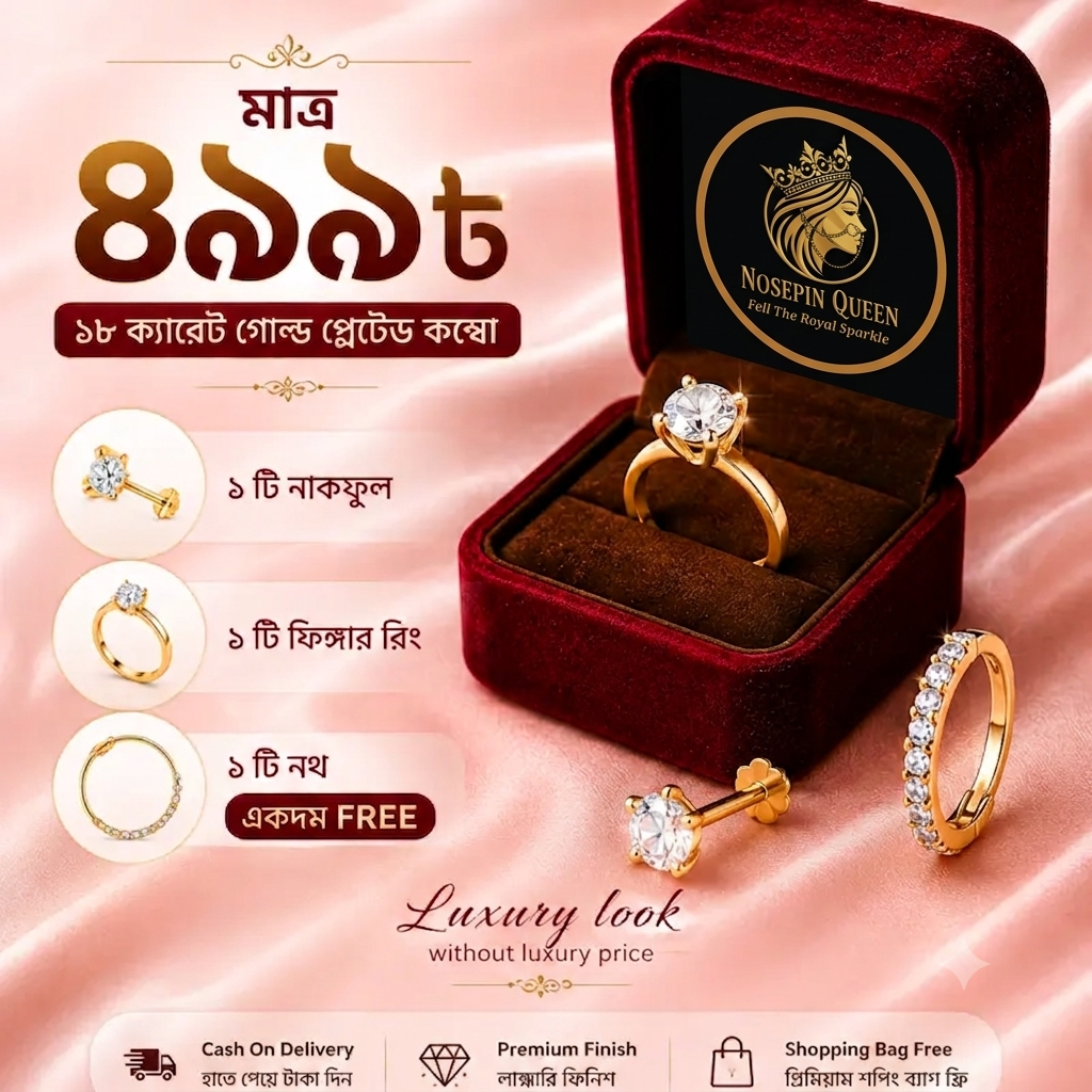 ১ টি নাকফুল ১ টি ফিঙ্গার রিং ও ১ টি নথ ফ্রি কম্বো
